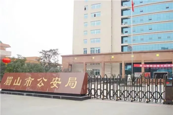 眉山市公安局營區(qū)場坪項(xiàng)目工程