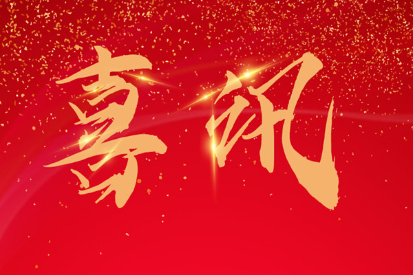 2022開門紅！中標(biāo)捷報(bào)喜訊連連！