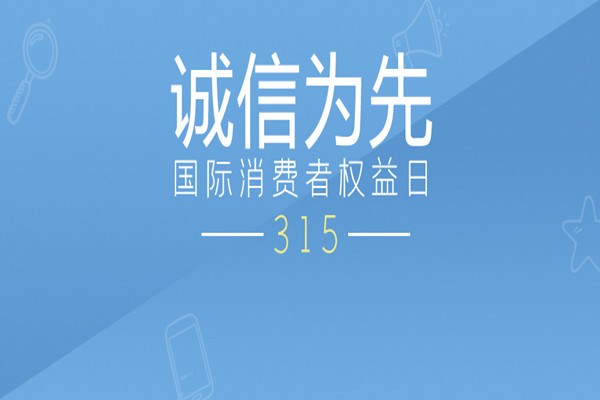 315消費(fèi)者權(quán)益日，中天順韻建管守護(hù)您的消費(fèi)安全