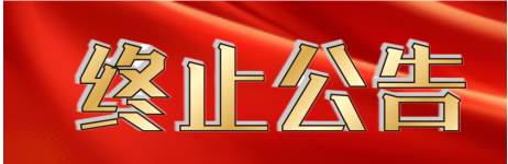 中山市博愛醫(yī)院妊娠期遠(yuǎn)程健康管理服務(wù)項(xiàng)目終止公告